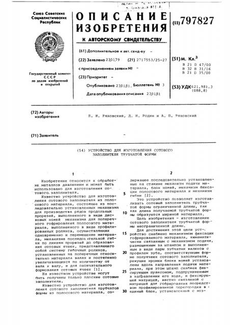 Устройство для изготовления сотовогозаполнителя трубчатой формы (патент 797827)