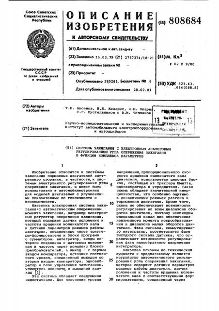 Система зажигания с электронныманалоговым регулированием углаопережения зажигания b функциикомплекса параметров (патент 808684)