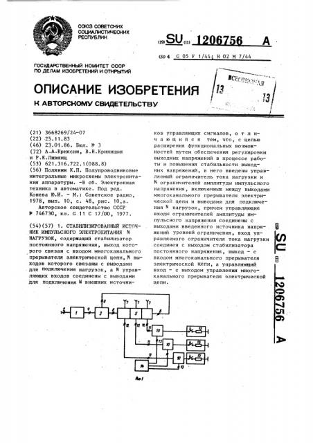 Стабилизированный источник импульсного электропитания @ нагрузок (патент 1206756)