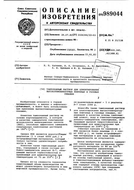 Тампонажный раствор для цементирования высокотемпературных нефтяных и газовых скважин (патент 989044)