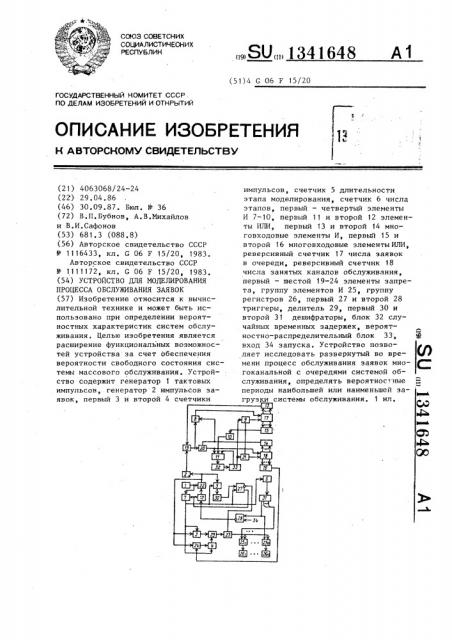 Устройство для моделирования процесса обслуживания заявок (патент 1341648)