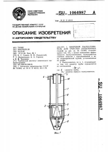 Вихревой пылеуловитель для очистки запыленных газов (патент 1064987)