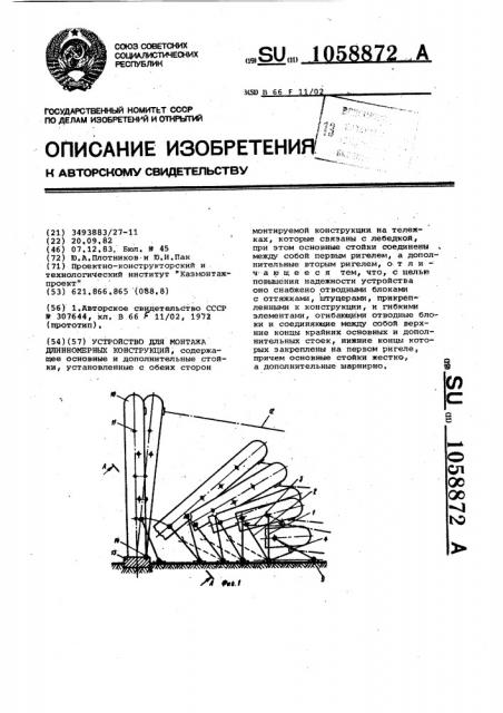 Устройство для монтажа длинномерных конструкций (патент 1058872)