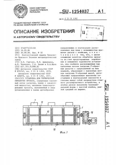 Установка для термической обработки проката (патент 1254037)