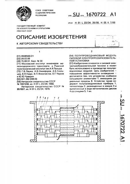 Полупроводниковый модуль силовой электропреобразовательной установки (патент 1670722)
