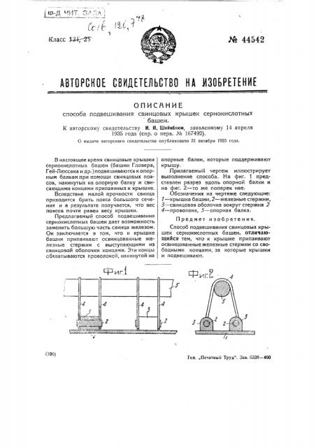 Способ подвешивания свинцовых крышек сернокислотных башен (патент 44542)