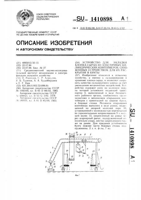 Устройство для укладки хлопка-сырца из эластичных цилиндрических контейнеров,снабженных устройством для их раскрытия в бунты (патент 1410898)