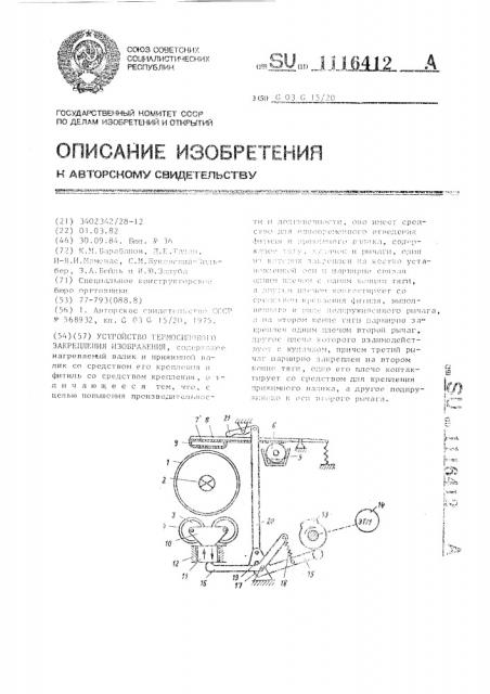 Устройство термосилового закрепления изображения (патент 1116412)