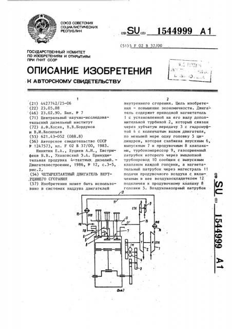 Четырехтактный двигатель внутреннего сгорания (патент 1544999)