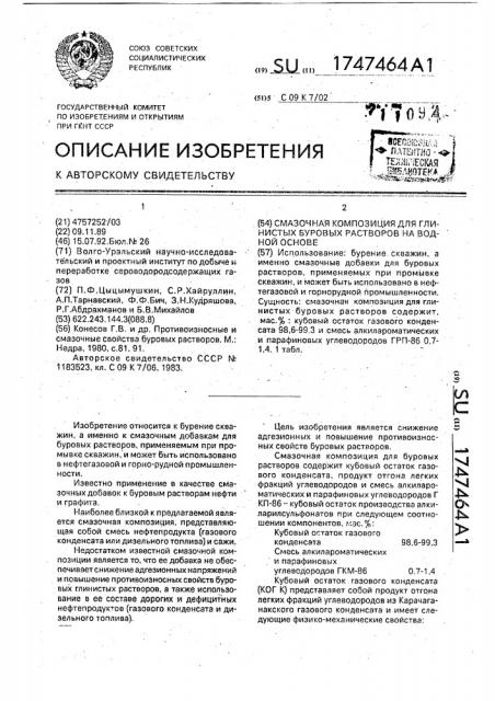 Смазочная композиция для глинистых буровых растворов на водной основе (патент 1747464)