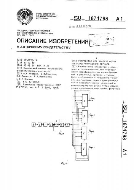 Устройство для анализа фотоплетизмографического сигнала (патент 1674798)