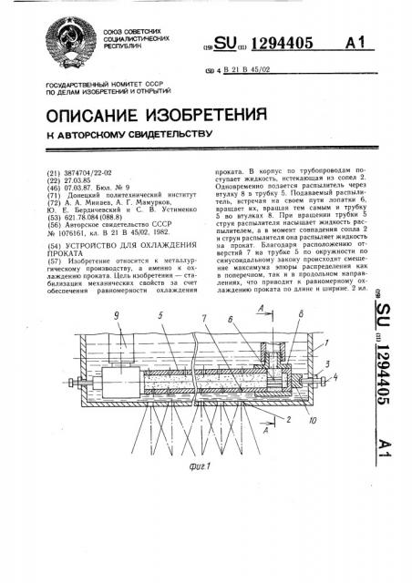 Устройство для охлаждения проката (патент 1294405)