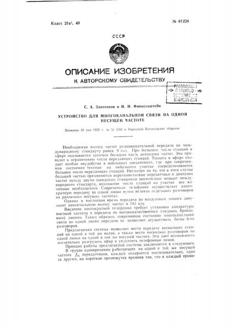 Устройство для многоканальной связи на одной несущей частоте (патент 61224)