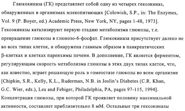 Производные индол-3-карбоксамида в качестве активаторов глюкокиназы (патент 2309956)