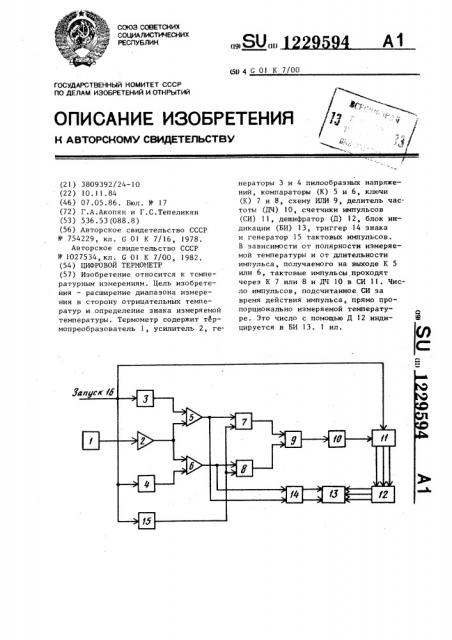 Цифровой термометр (патент 1229594)