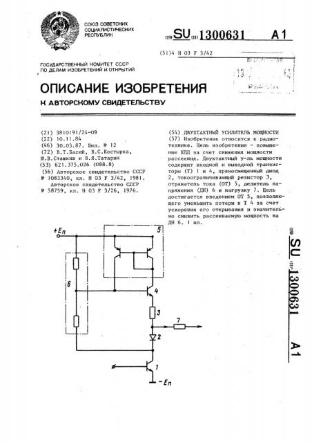 Двухтактный усилитель мощности (патент 1300631)