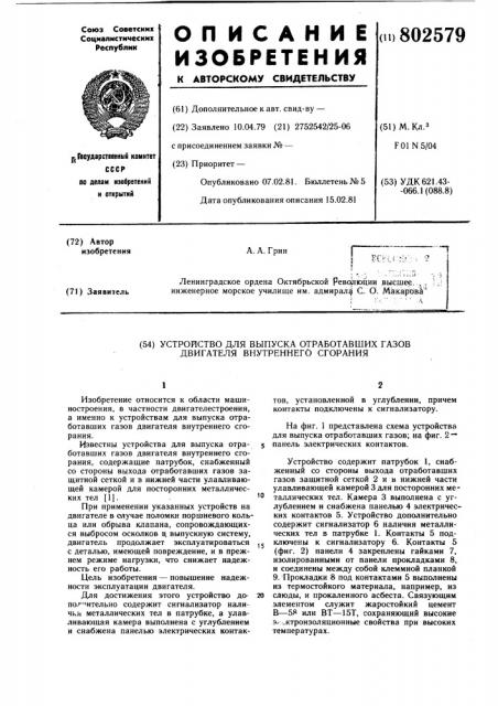 Устройство для выпуска отрабо-тавших газов двигателя внутрен-него сгорания (патент 802579)