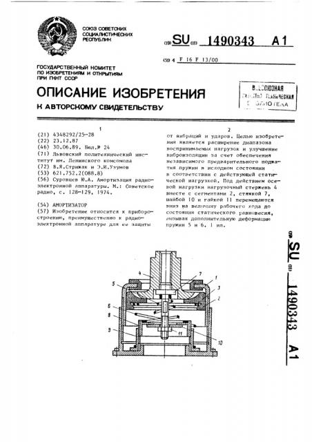 Амортизатор (патент 1490343)