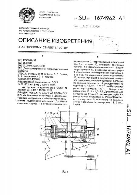 Центробежно-ударная дробилка (патент 1674962)