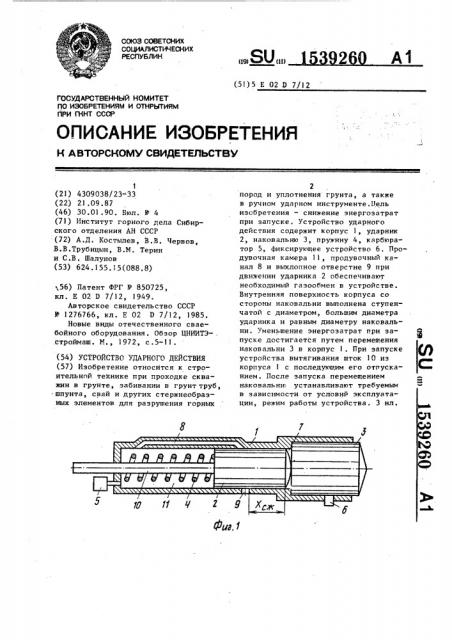 Устройство ударного действия (патент 1539260)