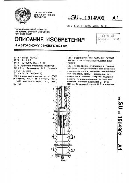 Устройство для создания осевой нагрузки на породоразрушающий инструмент (патент 1514902)