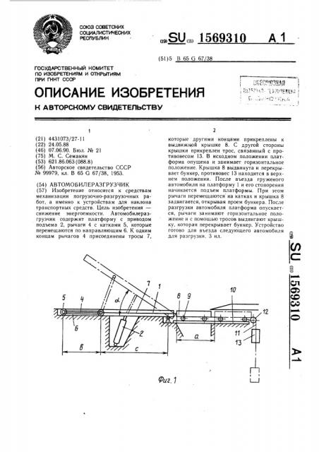 Автомобилеразгрузчик (патент 1569310)