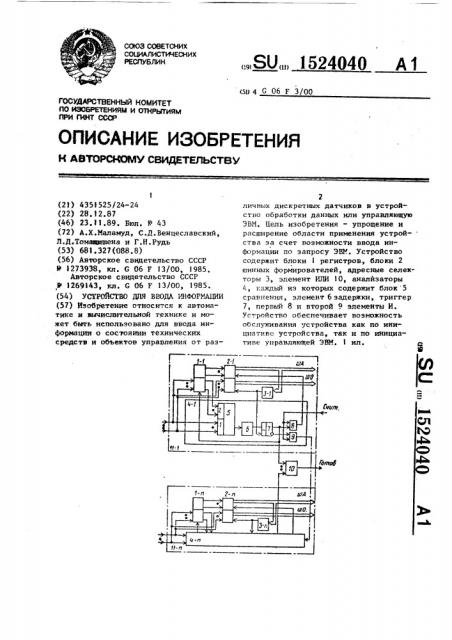 Устройство для ввода информации (патент 1524040)