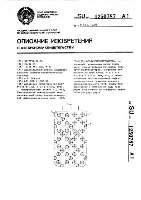 Воздухоподогреватель (патент 1250787)