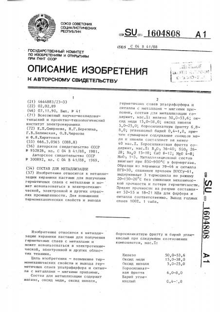 Состав для металлизации керамики (патент 1604808)