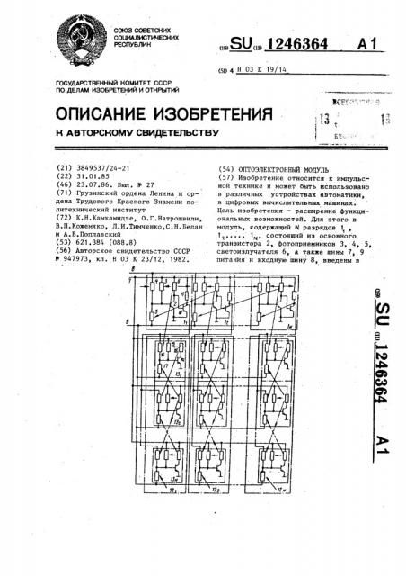 Оптоэлектронный модуль (патент 1246364)