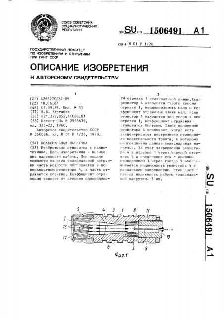 Коаксиальная нагрузка (патент 1506491)