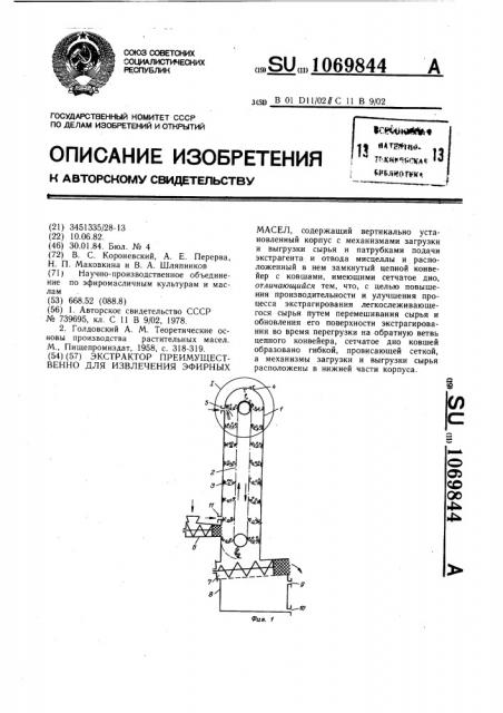 Экстрактор преимущественно для извлечения эфирных масел (патент 1069844)