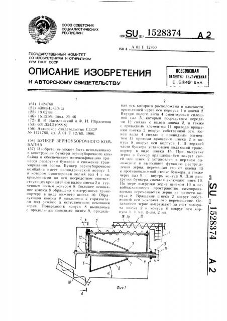 Бункер зерноуборочного комбайна (патент 1528374)