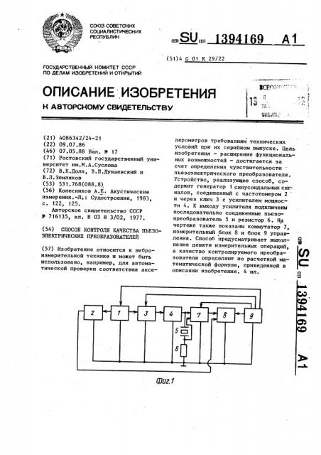 Способ контроля качества пьезоэлектрических преобразователей (патент 1394169)