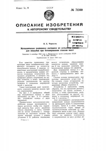 Металлическое подвижное составное из сегментов кольцо для опалубки при бетонировании стволов шахт (патент 71340)