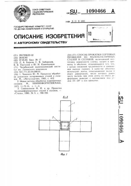 Способ прокатки сортовых профилей из малопластичных сталей и сплавов (патент 1090466)