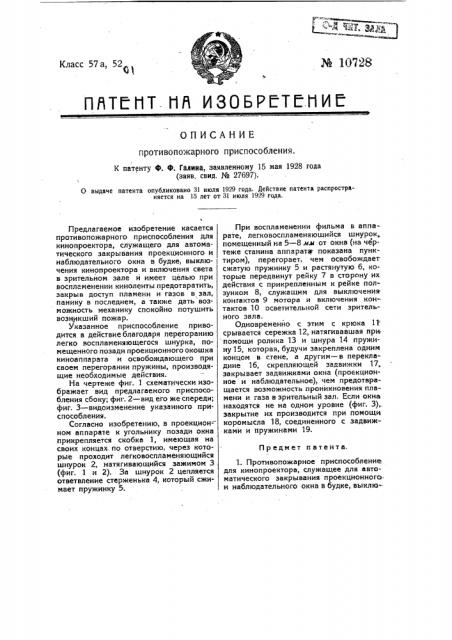 Противопожарное приспособление для кинопроектора (патент 10728)