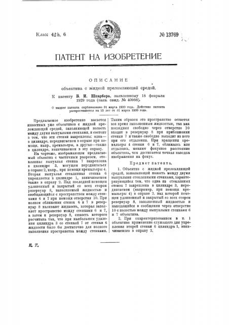 Объектив с жидкой преломляющей средой (патент 13769)