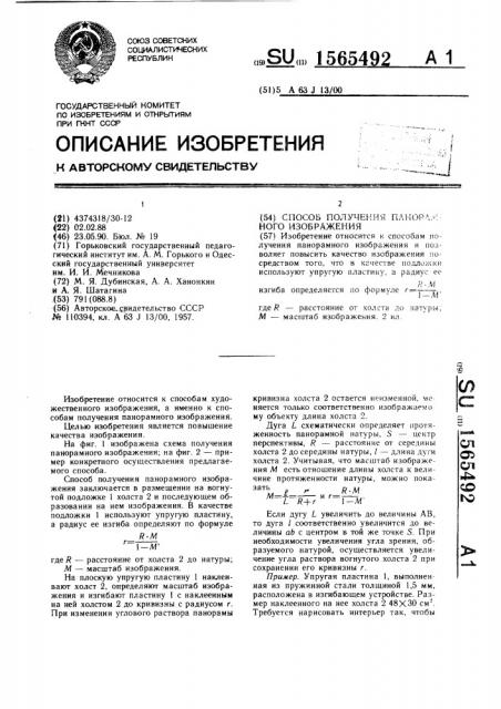 Способ получения панорамного изображения (патент 1565492)