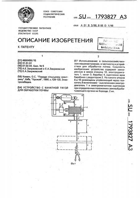 Устройство с канатной тягой для обработки почвы (патент 1793827)