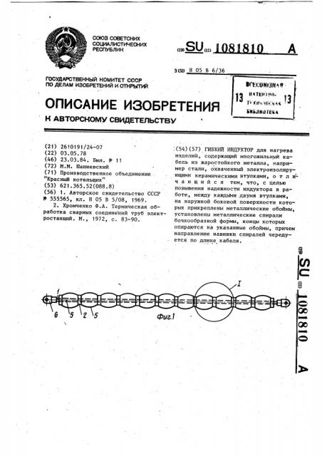 Гибкий индуктор (патент 1081810)