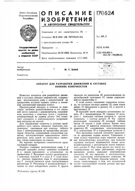 Аппарат для разработки движении в суставах нижних конечностей (патент 170624)