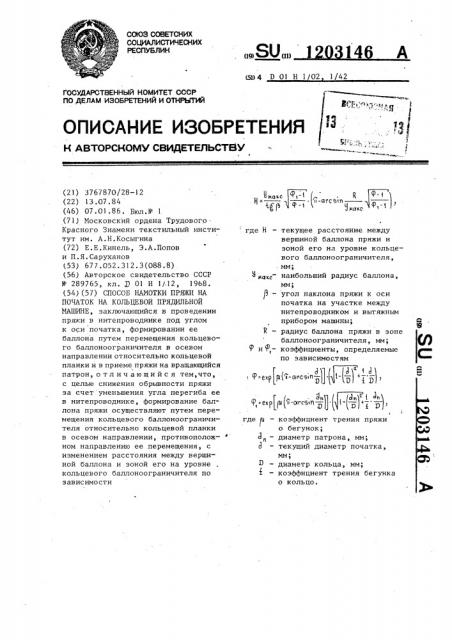 Способ намотки пряжи на початок на кольцевой прядильной машине (патент 1203146)