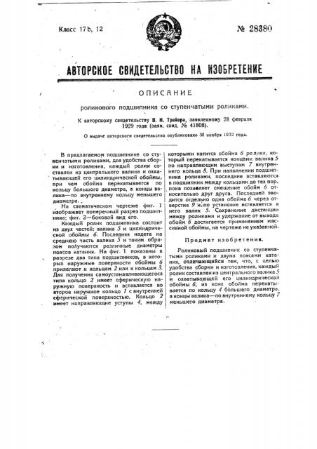 Роликовый подшипник со ступенчатыми роликами (патент 28380)