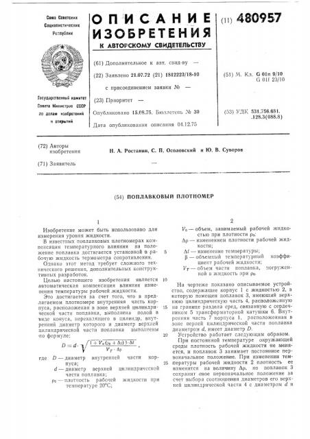 Поплавковый плотномер (патент 480957)