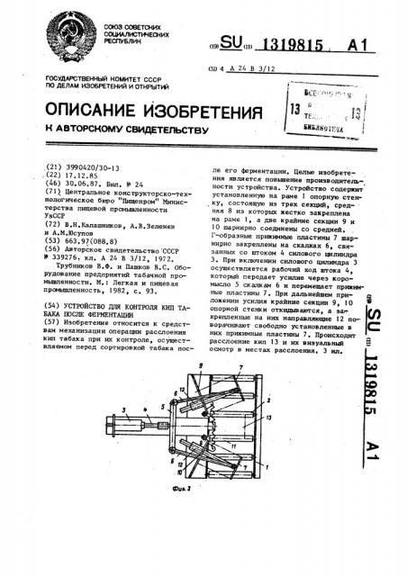 Устройство для контроля кип табака после ферментации (патент 1319815)