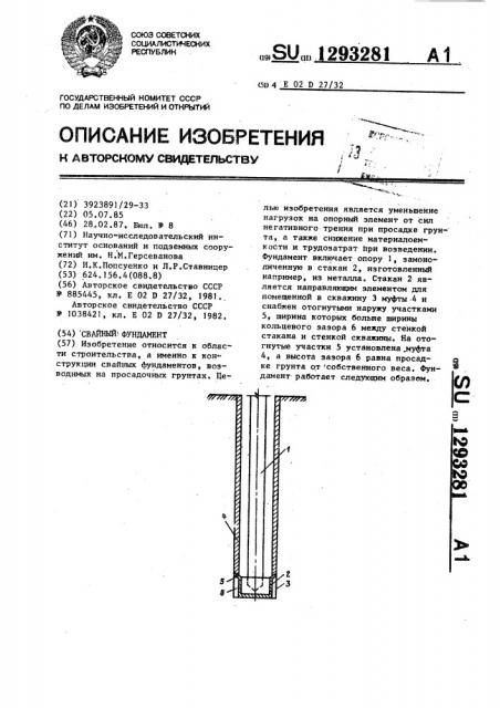 Свайный фундамент (патент 1293281)