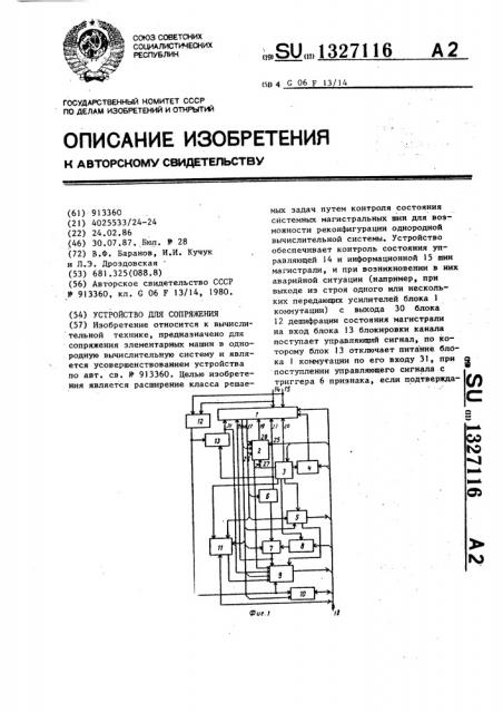 Устройство для сопряжения (патент 1327116)
