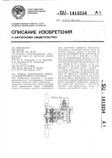 Привод вентилятора двигателя внутреннего сгорания (патент 1413254)