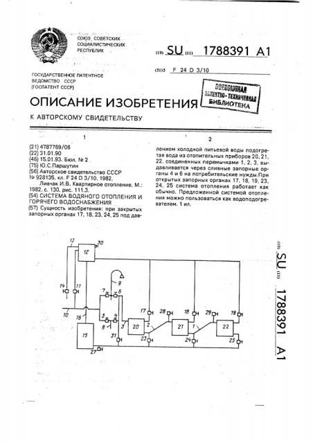 Система водяного отопления и горячего водоснабжения (патент 1788391)